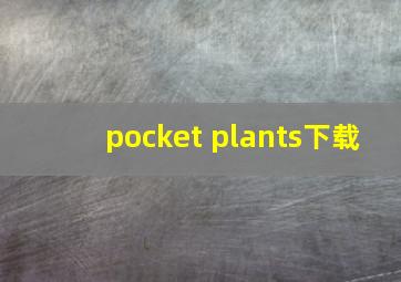 pocket plants下载